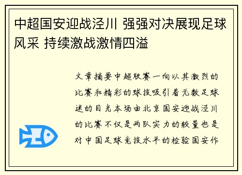 中超国安迎战泾川 强强对决展现足球风采 持续激战激情四溢